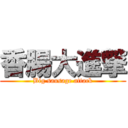 香腸大進撃 (Big sausage attack)