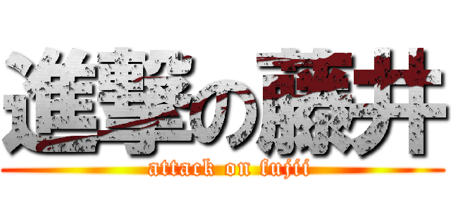 進撃の藤井 (  attack on fujii)