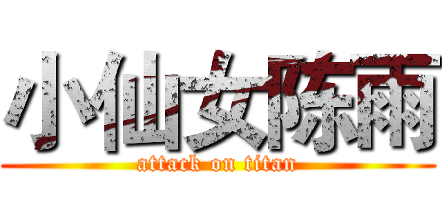 小仙女陈雨 (attack on titan)