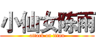 小仙女陈雨 (attack on titan)