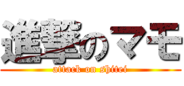 進撃のマモ (attack on shitei)