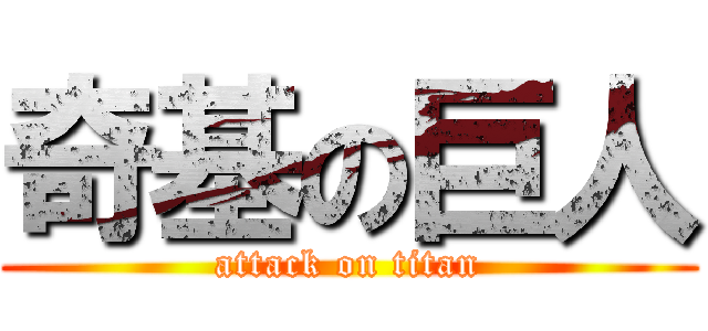 奇基の巨人 (attack on titan)