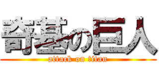 奇基の巨人 (attack on titan)