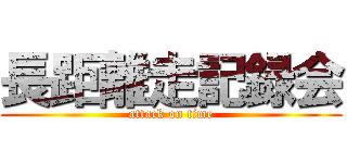 長距離走記録会 (attack on time)