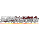 長距離走記録会 (attack on time)