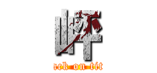 岼 (attack on titan)