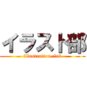 イラスト部 (illustration club)