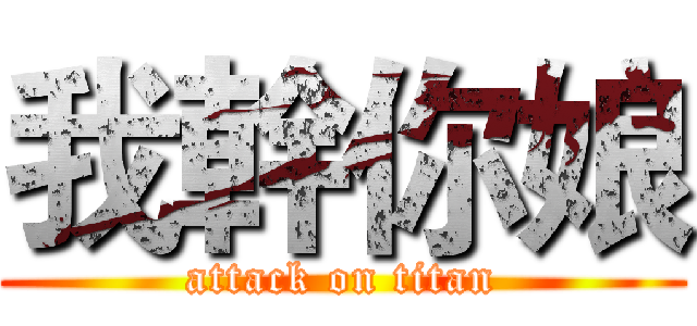 我幹你娘 (attack on titan)