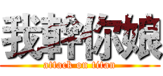 我幹你娘 (attack on titan)