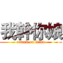 我幹你娘 (attack on titan)