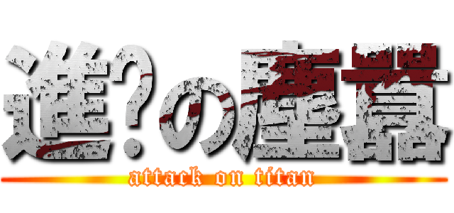 進擊の塵囂 (attack on titan)