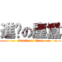 進擊の塵囂 (attack on titan)