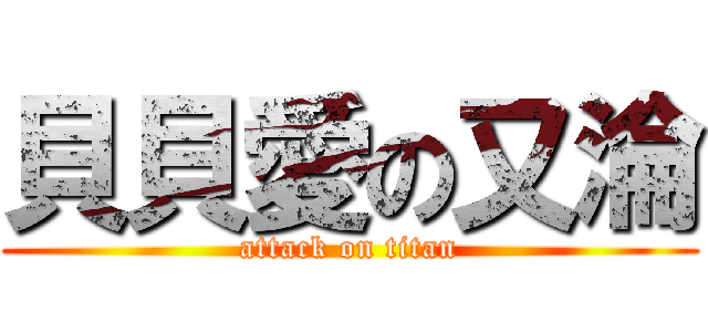 貝貝愛の又淪 (attack on titan)