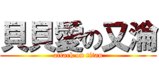 貝貝愛の又淪 (attack on titan)