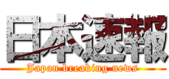 日本速報 (Japan breaking news)