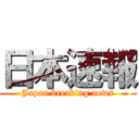 日本速報 (Japan breaking news)