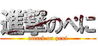 進撃のぺに (attack on peni)