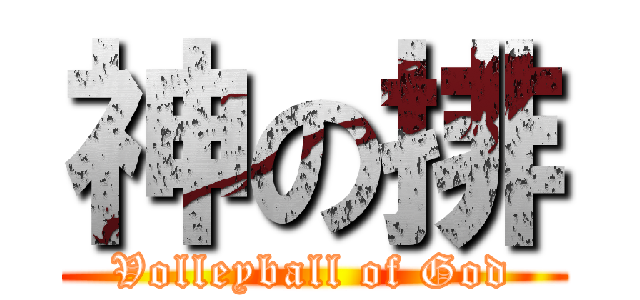 神の排 (Volleyball of God)
