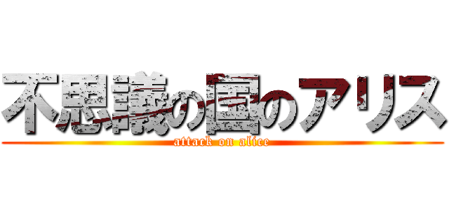 不思議の国のアリス (attack on alice)