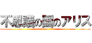 不思議の国のアリス (attack on alice)