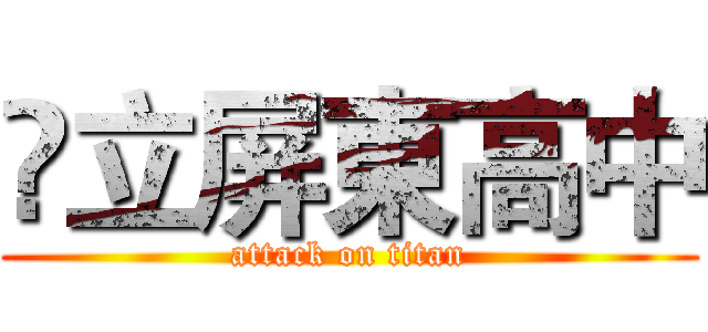 囯立屏東高中 (attack on titan)