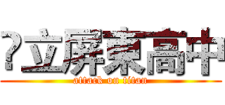 囯立屏東高中 (attack on titan)
