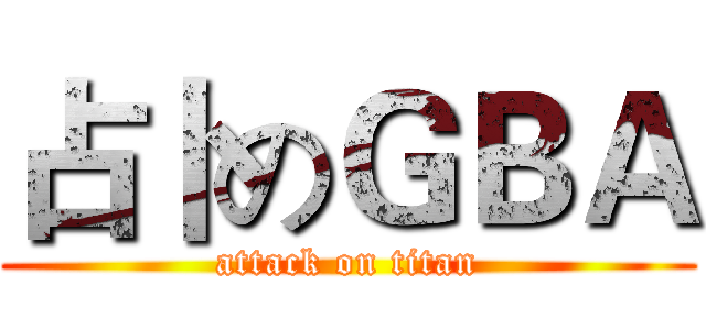 占卜のＧＢＡ (attack on titan)