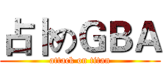 占卜のＧＢＡ (attack on titan)