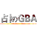 占卜のＧＢＡ (attack on titan)