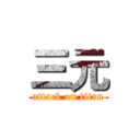 三元 (attack on titan)