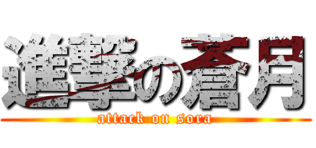 進撃の蒼月 (attack on sora)