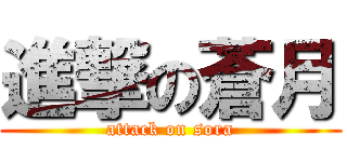 進撃の蒼月 (attack on sora)