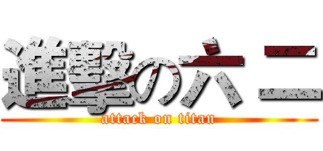 進擊の六 二 (attack on titan)