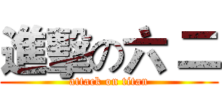 進擊の六 二 (attack on titan)
