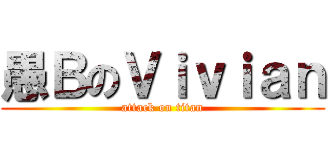 愚ＢのＶｉｖｉａｎ (attack on titan)