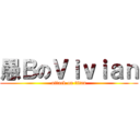 愚ＢのＶｉｖｉａｎ (attack on titan)