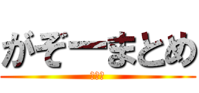 がぞーまとめ (まとめ)