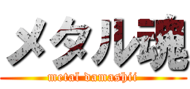 メタル魂 (metal damashii)