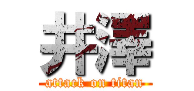 井澤 (attack on titan)