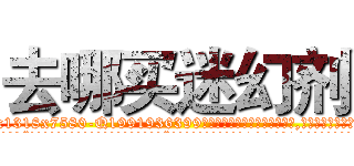去哪买迷幻剂 (去哪买迷幻剂【电.话156x1318x7580-Q1991936399鑫宏药业】我们做的是长期生意,靠的是老客户长期支持
参考消息网2月20日报道 韩媒称，“剩女多、离婚率高的城市，房价一定会上涨。”这是中国经济学家金岩石2016年12月参加在上海举行的房地产相关论坛时说的话。
)