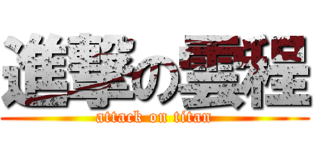 進撃の雲程 (attack on titan)