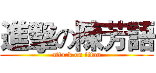 進擊の陳芳語 (attack on titan)