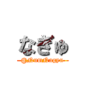 なぎゅ (@NumNagyu)