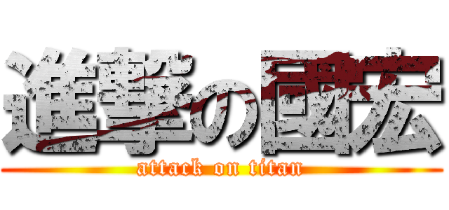 進撃の國宏 (attack on titan)