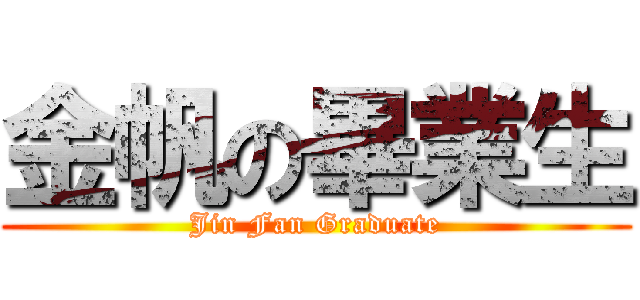 金帆の畢業生 (Jin Fan Graduate)