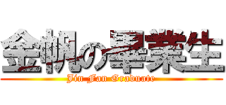 金帆の畢業生 (Jin Fan Graduate)