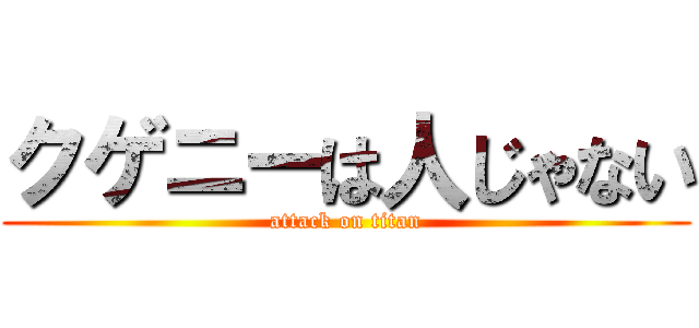 クゲニーは人じゃない (attack on titan)
