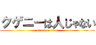 クゲニーは人じゃない (attack on titan)