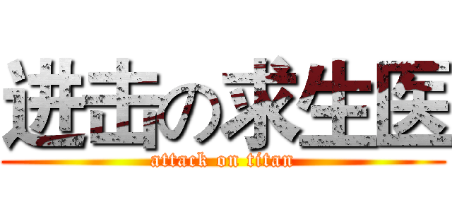 进击の求生医 (attack on titan)