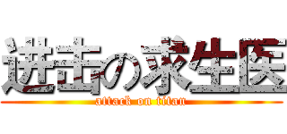 进击の求生医 (attack on titan)